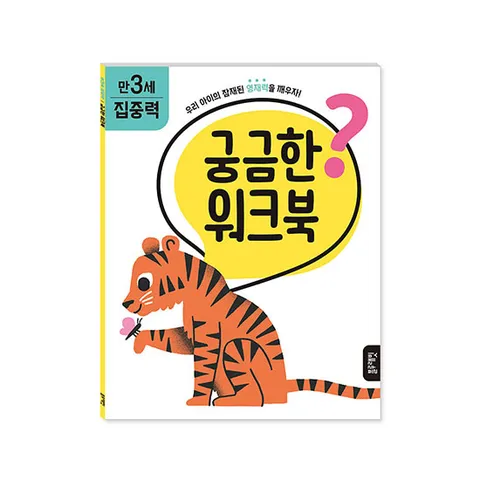 [블루래빗] 궁금한 워크북 만3세 - 집중력