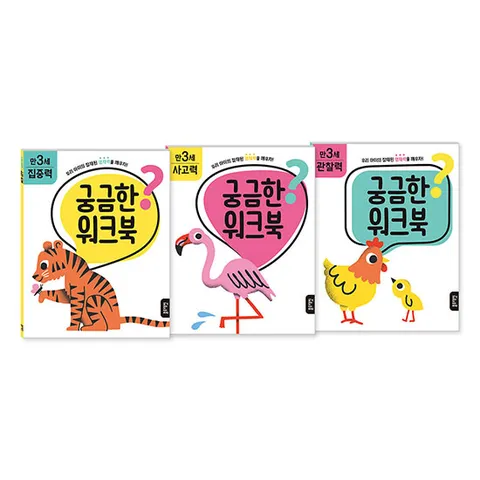 [블루래빗] 궁금한 워크북 만3세 세트 - 집중력/사고력/관찰력