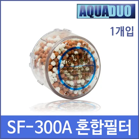SF-300A(필터 1개입) 샤워플러스 염소제거볼/황토 혼합필터