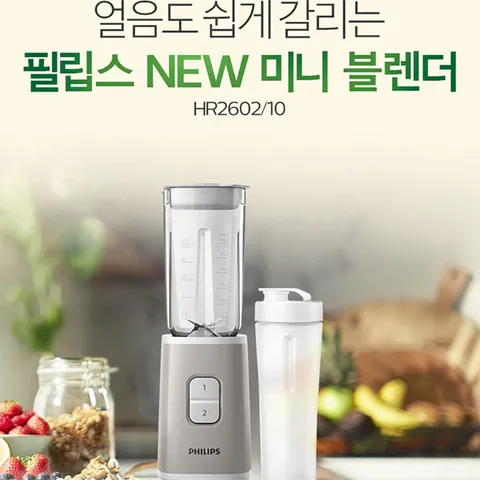 미니믹서기 HR2602/미니블렌더/얼음갈기/텀블러포함