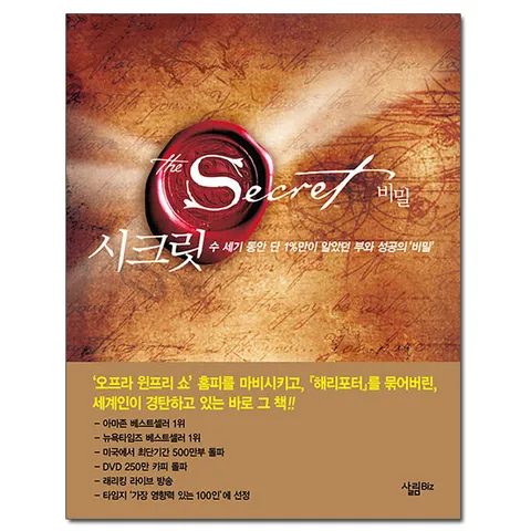 시크릿 - 수 세기 동안 단 1%만이 알았던 부와 성공의 비밀 /살림Biz