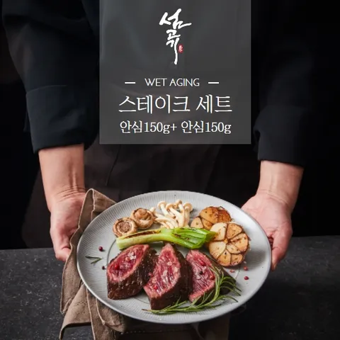 명품 숙성 1등급 암소한우 스테이크세트2 / 안심150+안심150 총 300g
