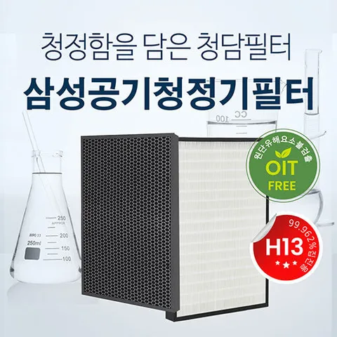 국내산 삼성 H13등급 필터 AX60N5080WFD CFX-D100D