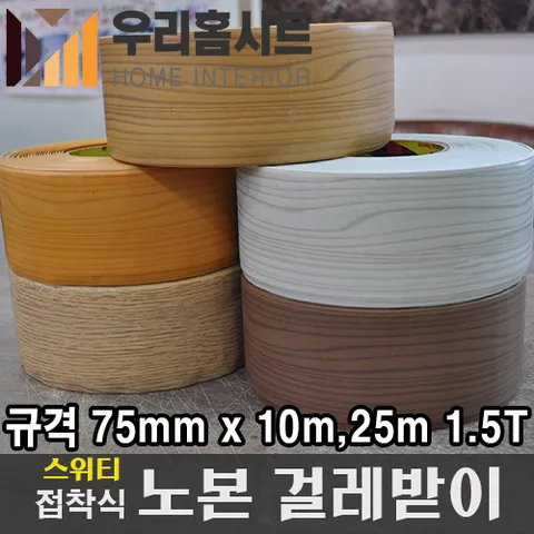 [우리홈시트] 스위티 바닥마감재 몰딩 걸레받이 굽도리 10M