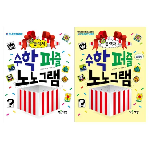 [작은책방]플렉처 수학퍼즐 노노그램 1~2권 전2권
