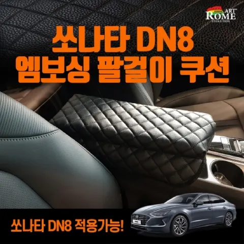 아트로마 엠보싱 팔걸이 쿠션 쏘나타DN8