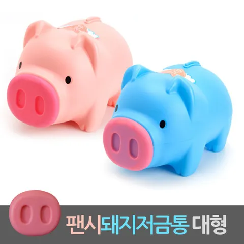 재사용가능 팬시 돼지저금통 복돼지저금통 대형1 돼지저금통 복돼지 되지 돼지