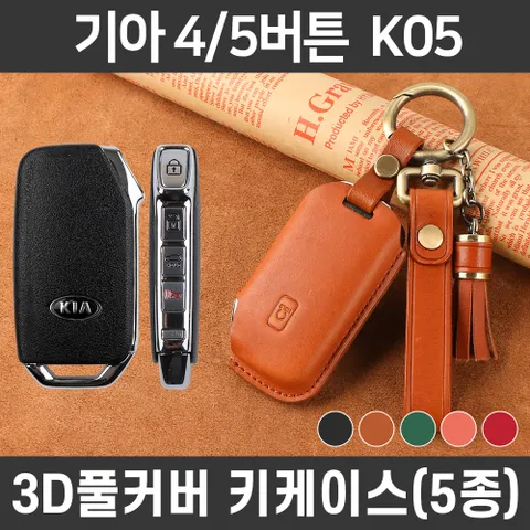 카템 감탄 스마트 차 키케이스 기아 K05