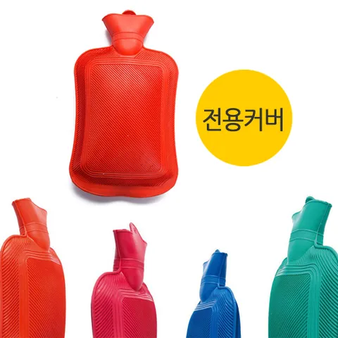 보온 물 주머니 1리터 전용 커버 유단포 온 찜질 핫 팩 손난로 유담