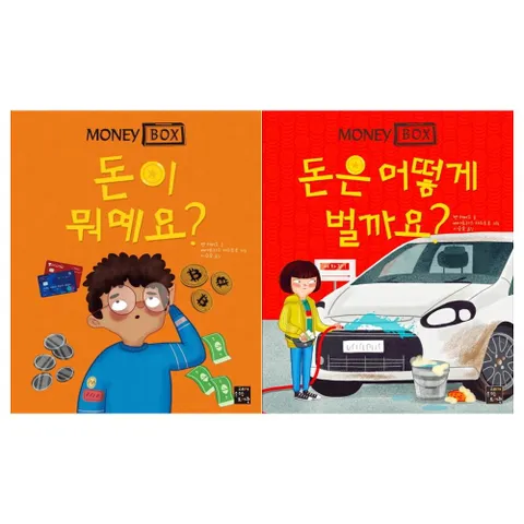 [고래가숨쉬는]머니박스 1~2권 전2권/돈이 뭐예요+돈은 어떻게
