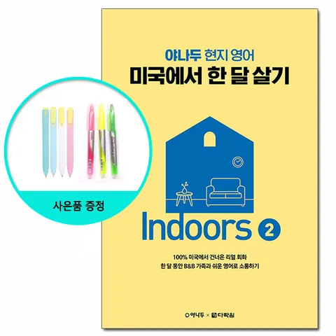 야나두 현지 영어 미국에서 한 달 살기 Indoors 2 /다락원
