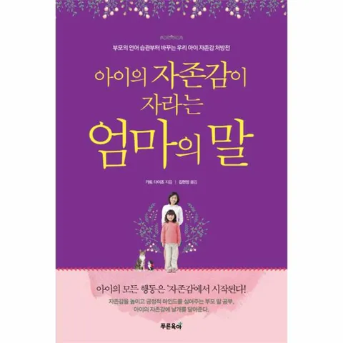 아이의 자존감이 자라는 엄마의 말