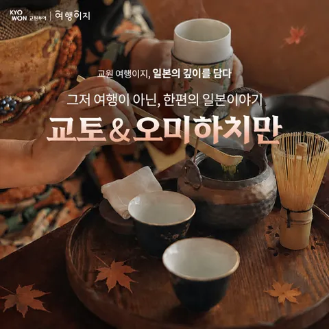 교원투어 프라임 교토&오미하치만 4일 #대한항공 #NO팁