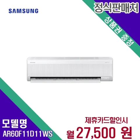 [렌탈] 삼성전자 에어컨렌탈 11평 렌탈가전 AR60F11D11WS 60개월 40500