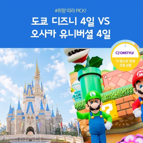 노랑풍선 취향따라 PICK 도쿄 4일 vs 오사카 4일