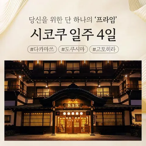 교원투어 프라임 시코쿠 일주 4일 #NO팁 #NO옵션 #정통료칸 #다카마쓰