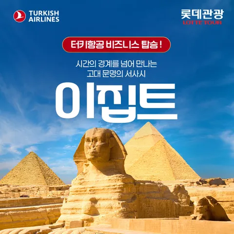 롯데관광 프리미엄 이집트 9일 #터키항공 #비즈니스 #NO유류차액
