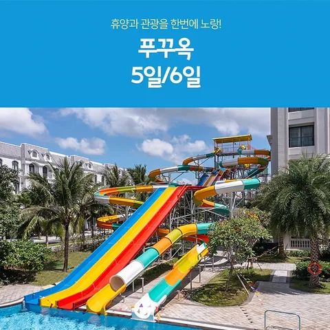 푸꾸옥 5일/6일 #월드체인호텔 연박 #워터파크