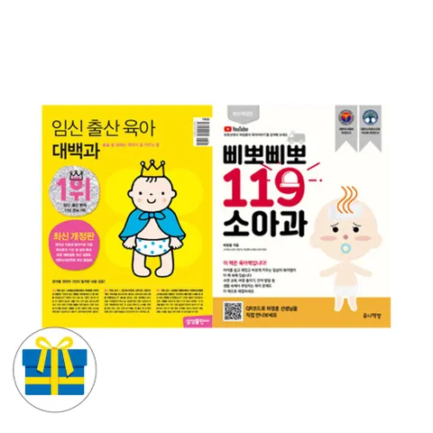 임신 출산 육아 대백과+삐뽀삐뽀 119 소아과 세트 전