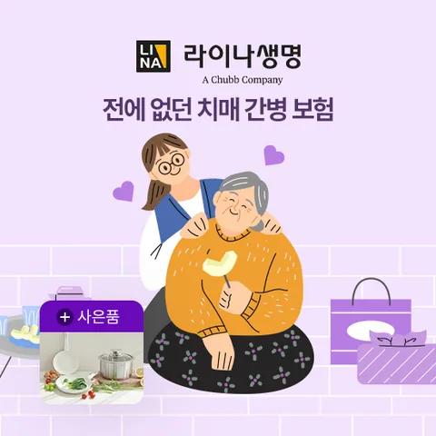 [온플]라이나생명 전에없던치매간병보험