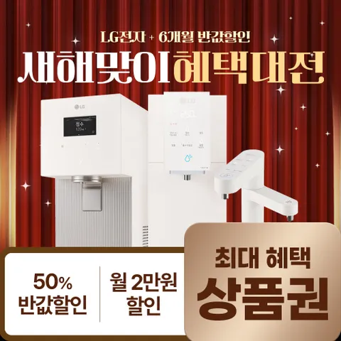 [렌탈/구독/가전] LG얼음정수기 렌탈료 50% 반값+타사보상 월2만원 본사 케어 관리