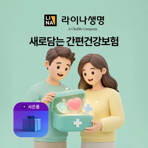 [방송 중 상담만 받아도 혜택]라이나생명 새로담는 간편건강보험_심플건강보험