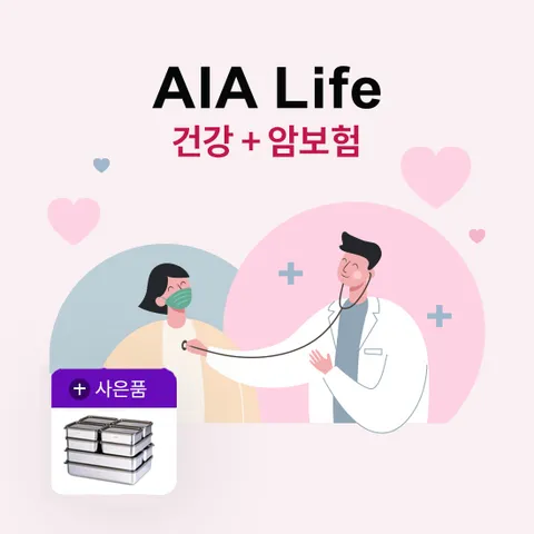 [상담만 받아도 사각용기9종] AIA생명 건강+암보험