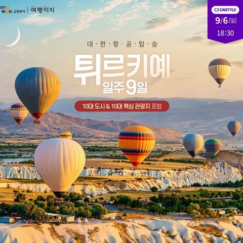 교원투어 튀르키예 9일 #대한항공 #129만9천원부터 #연휴포함