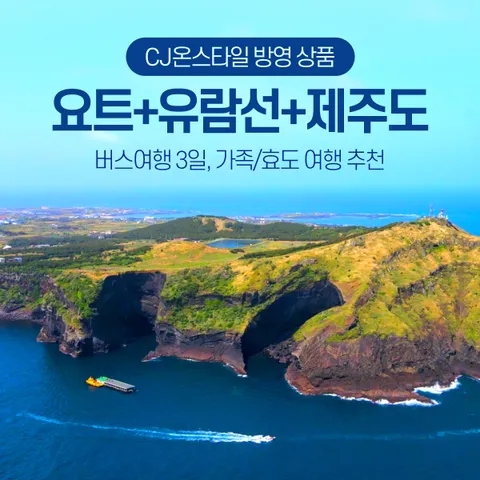 인터파크투어 제주도 3일 #럭셔리요트+유람선+미식투어