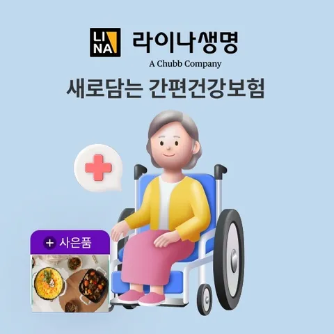 [방송 중 상담만 받아도 혜택]라이나생명 새로담는 간편건강보험_N