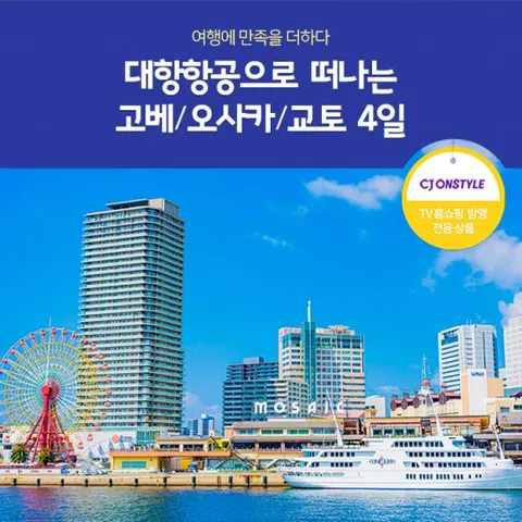 노랑풍선 고베 오사카 교토 4일 #NO팁/NO옵션 #대한항공