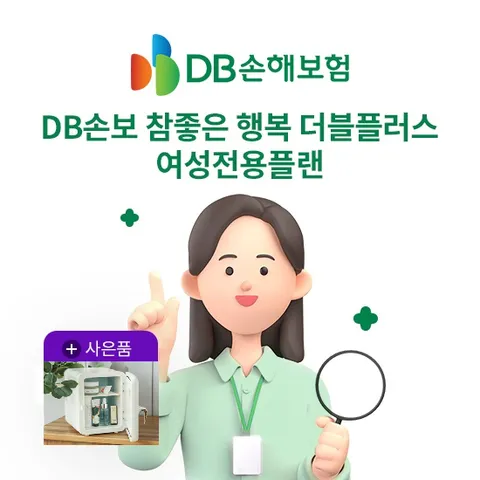 [상담만 받아도]DB손보 여성올케어플랜 (무)프로미라이프 나에게맞춘 플러스 간편건강보험