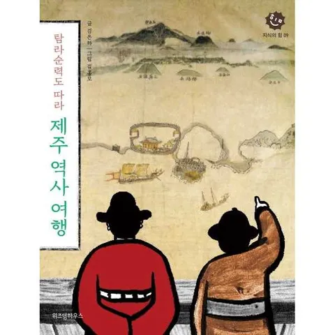 [위즈덤하우스] 탐라순력도 따라 제주 역사 여행