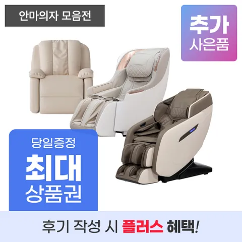 [렌탈] 안마의자 렌탈 기획전 브람스 코지마 휴테크 LG힐링미 등