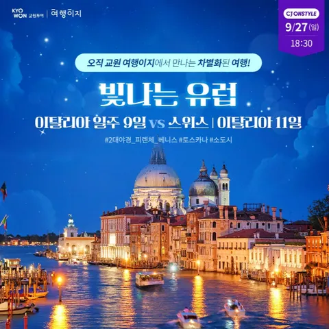 교원투어 이탈리아9일/ 스위스이탈리아 11일 #2대야경투어