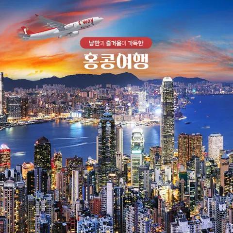교원투어 홍콩 3박 4일