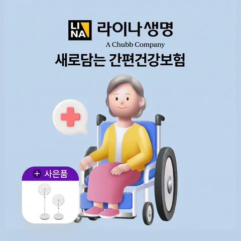 [상담만 받아도 혜택]라이나생명 새로담는 간편건강보험