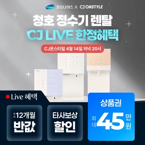 [청호나이스 정수기 렌탈] CJ라이브 한정 최대 45만 상품권+렌탈료 최대 혜택까지