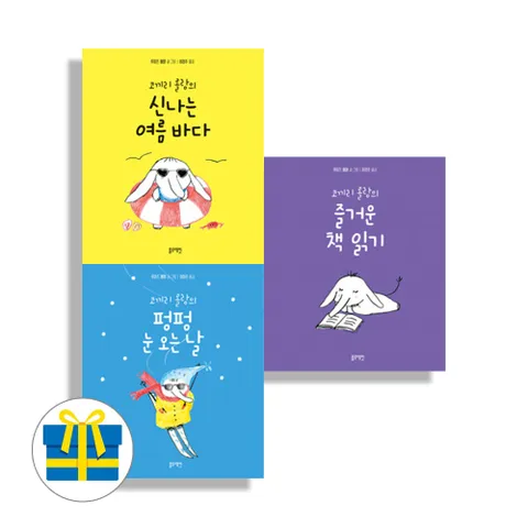 블루래빗 코끼리 롤랑의 즐거운 책읽기+눈오는날+여름바다 세트 전
