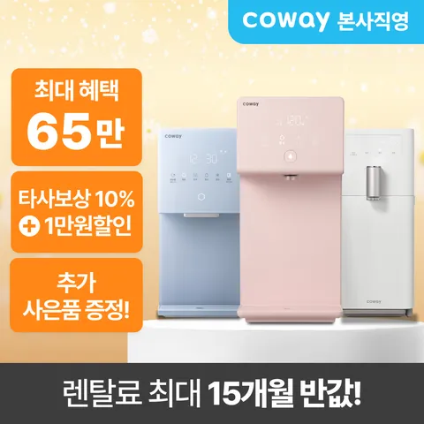 [본사직영] 렌탈 정수기 비데 공기청정기 최대혜택