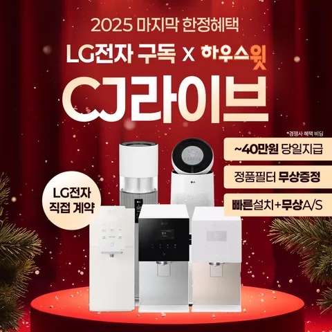 [LG구독]LG 정수기 구독 상품권 혜택 월 구독료 쿠폰 타사보상 1년 월2만원 쿠폰 포토후기 배민1만원 상품권