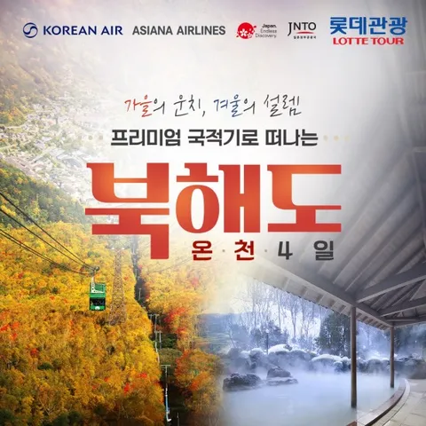 롯데관광 프리미엄 북해도 4일 #NO팁#NO옵션#대한항공#아시아나항공