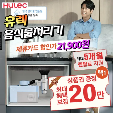 휴렉 음식물 처리기 HB-2000HM 월 34,900원 48개월의무 5개월 렌탈료 지원