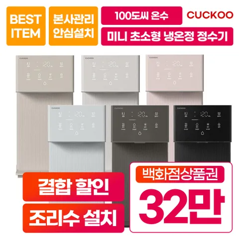 [렌탈] 쿠쿠 인스퓨어 미니 100 직수 냉온 정수기 CP-AMS100EWH 화이트 셀프형 6년