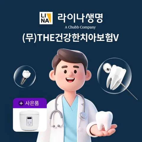 [온플]라이나생명 The건강한 치아보험V