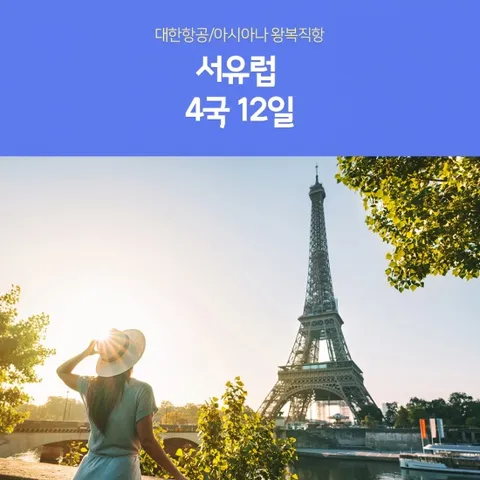 노랑풍선 서유럽 4국 12일 #대한항공 #아시아나항공