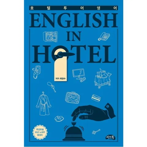 [씨앤톡] 호텔투어영어  English In Hotel