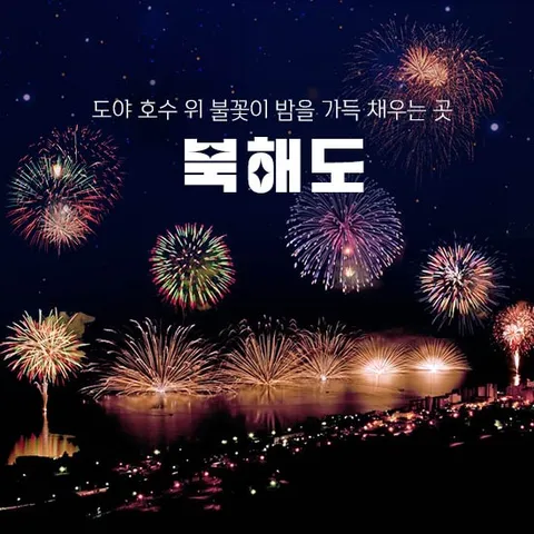 교원투어 북해도 4일 #NO팁 #NO옵션 #겨울얼리버드