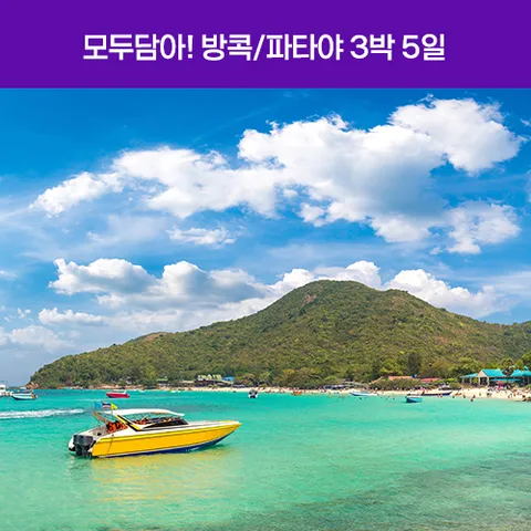 [30만원상당특전/노옵션/니모섬] 방콕파타야 3박5일 [4성/아시아티크]