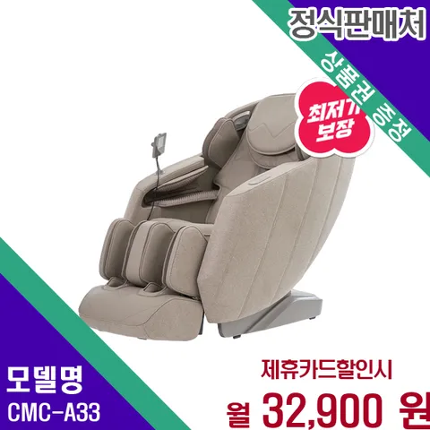 코지마 오블리크 명품 안마의자 힐링 마스터 CMC-A33 60개월 45900